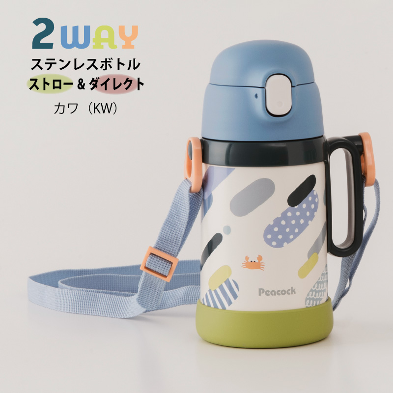ピーコック魔法瓶工業 ステンレスボトル APD-W50 2WAY ストロー480ml
