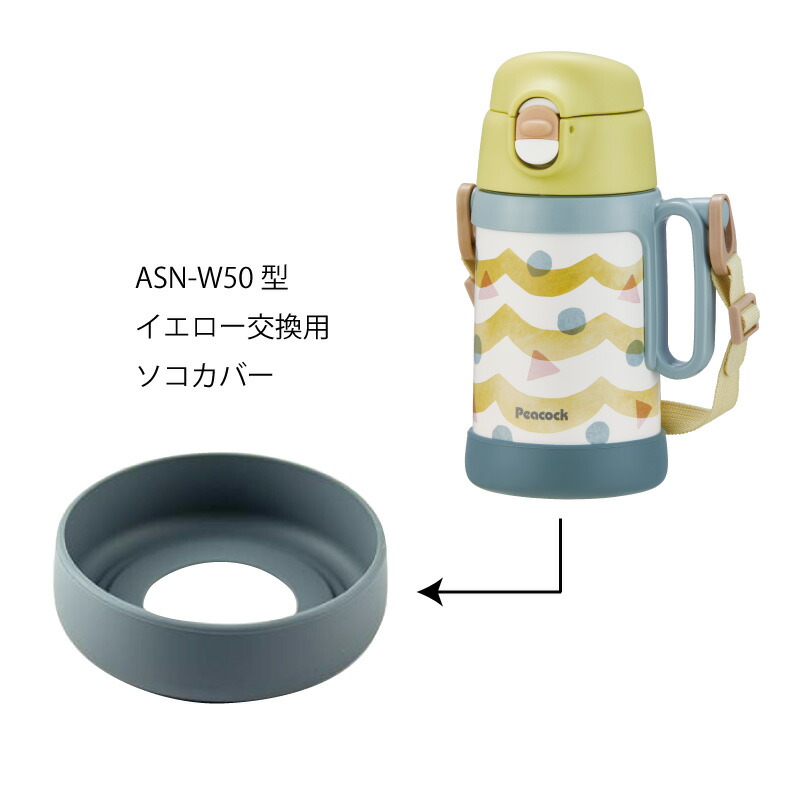 ピーコック魔法瓶工業 交換部品 2WAYタイプステンレスボトル ASN-W50用