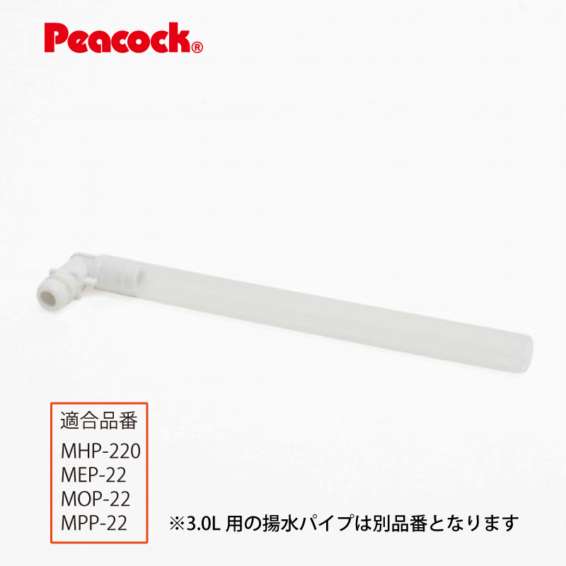 メール便可 交換部品 ピーコック魔法瓶工業 揚水パイプ ZYQ-22