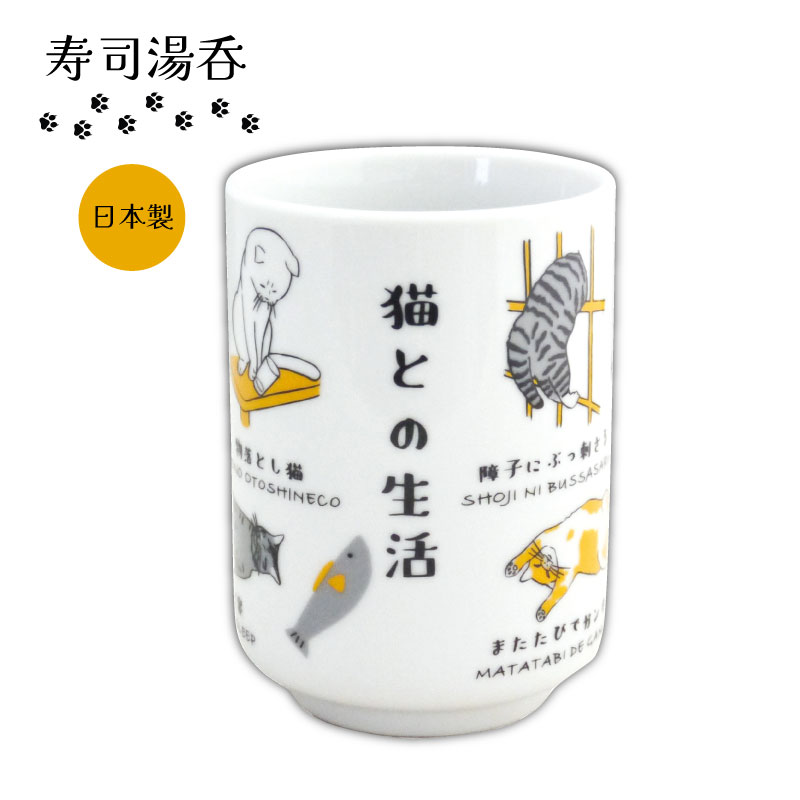 M-mode 陶器 湯呑 280ml 猫との日常 猫との生活 美濃焼 日本製