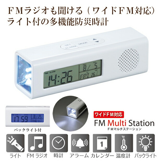 防災ラジオ FMラジオ付クロック FMマルチステーション 6144 168mm 50mm