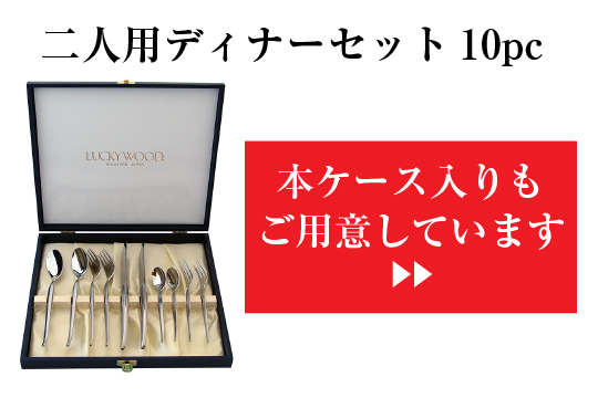 LUCKY WOOD（ラッキーウッド） カトラリーセット ナイフ フォーク