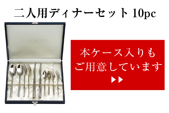 LUCKY WOOD（ラッキーウッド） カトラリーセット ナイフ フォーク