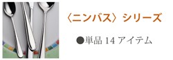ニンバスシリーズ全アイテム