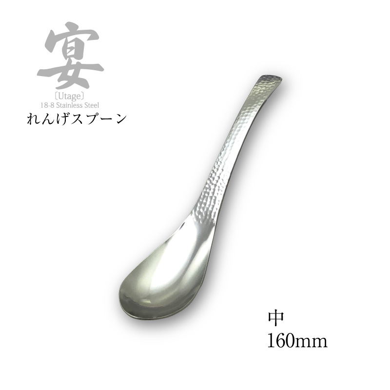 メール便可」宴うたげ レンゲスプーン 中 18-8ステンレス 日本製 ワダ