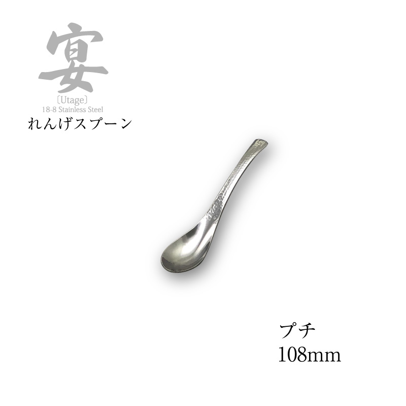 メール便可 宴 うたげ レンゲスプーン プチ 108mm UTG-10 18-8