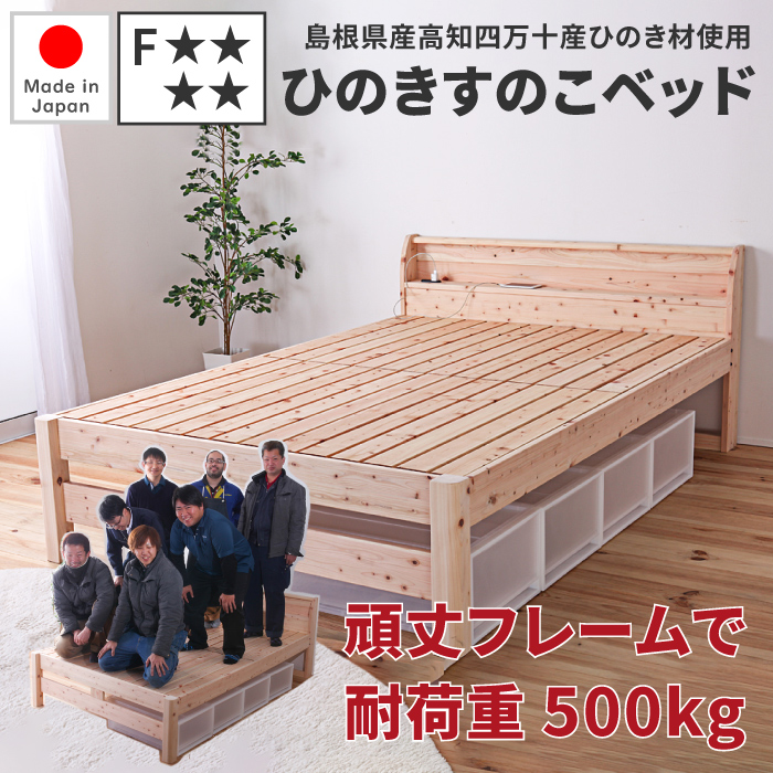 檜ベッド 日本製 シングル 棚・コンセント付き 島根県産・高知四万十産