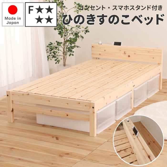 檜ベッド 日本製 シングル スマホスタンド付き 国産ひのきすのこベッド
