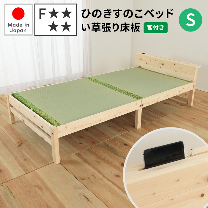 畳ベッド 日本製 シングル 檜すのこベッド 宮付きタイプ すのこベッド