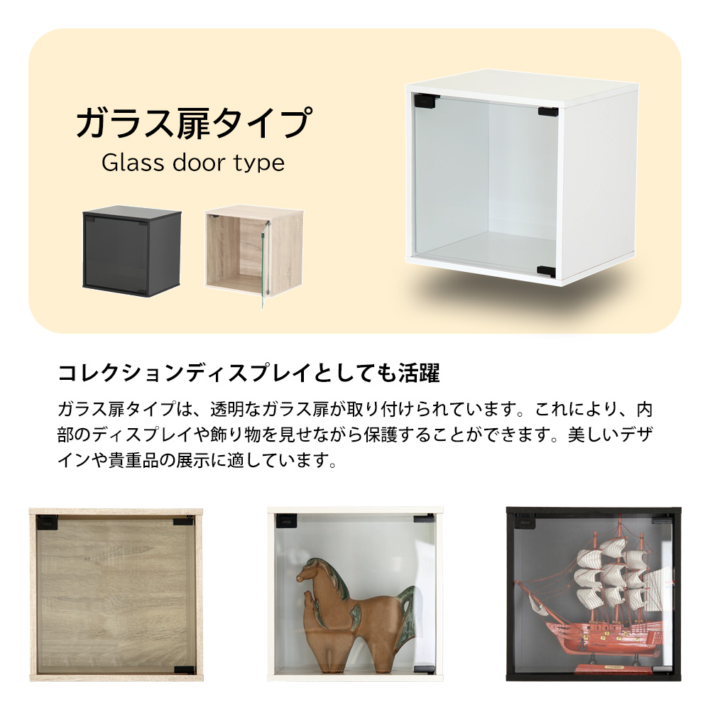 キューブボックス ガラス扉タイプ 扉 扉付き 木製 収納 カラーボックス