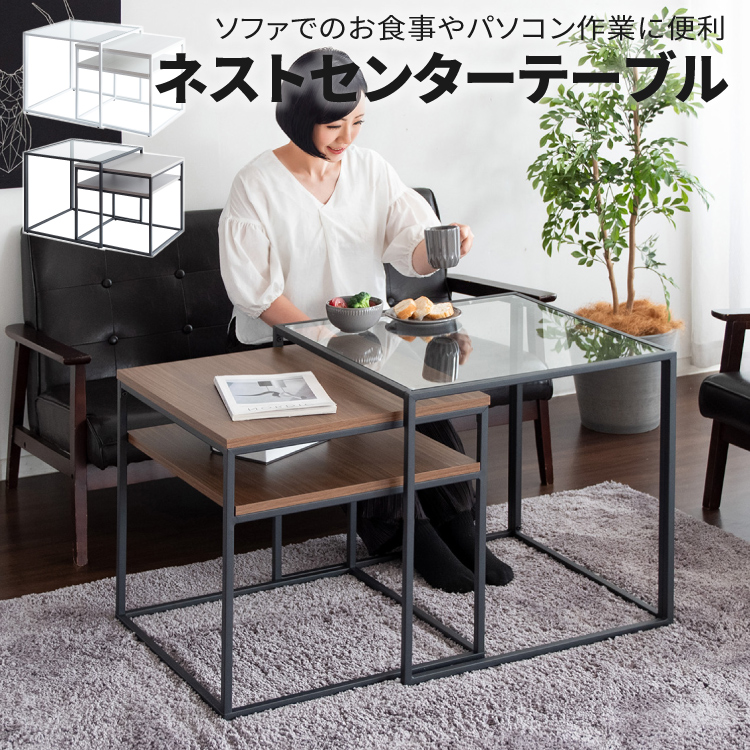 センターテーブル ネストテーブル ハイタイプ ガラステーブル ソファー