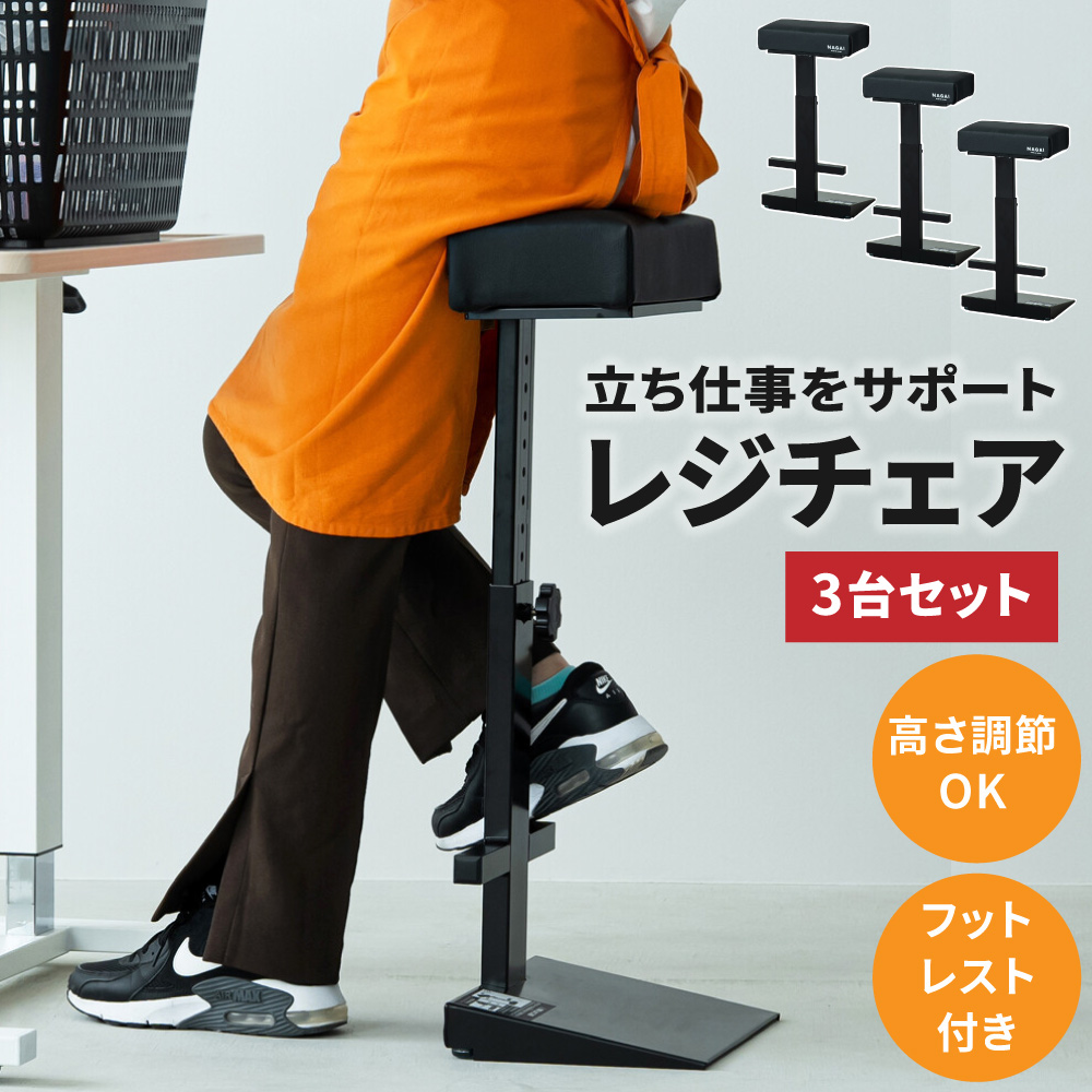 レジチェア 完成品 3脚セット 高さ調節 スタンディングチェア 腰掛け
