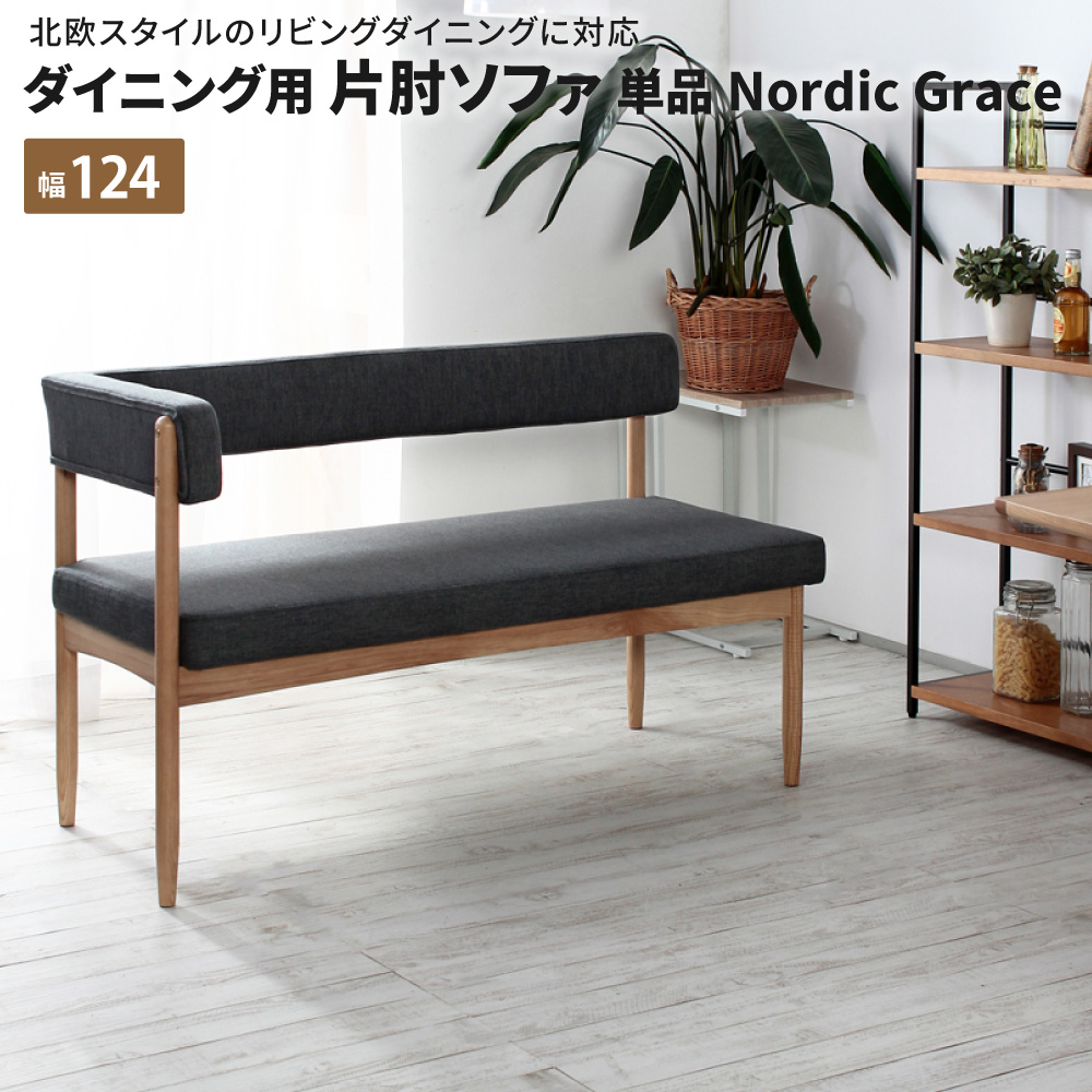 ダイニング用 片肘ソファ単品 NordicGrace ダイニングベンチ 背もたれ