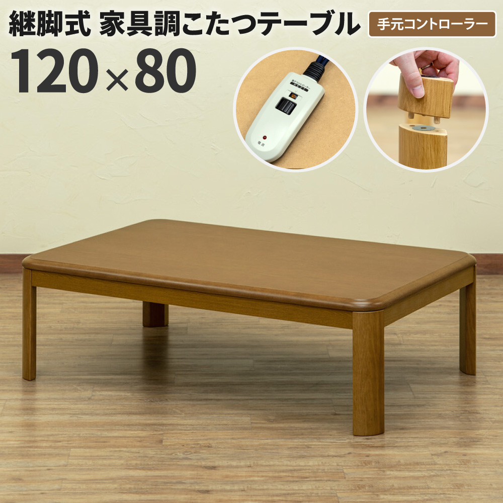 継ぎ脚こたつテーブル 長方形 120 x 80 継脚式 コタツテーブル 手元