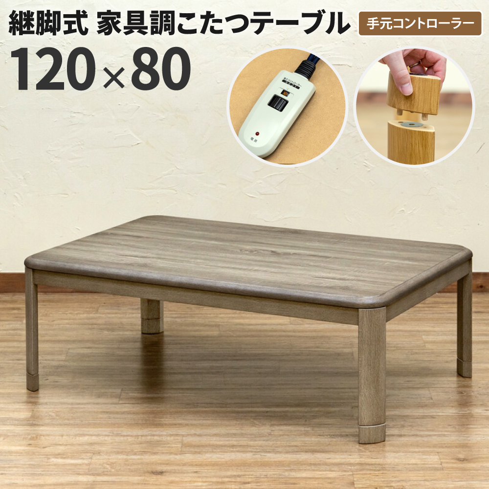 こたつ 120X80cm ミドルタイプ 高さ調節2段階 継脚 手元コントローラー こたつ 長方形 120x80cm 継ぎ脚 継脚 4段階 高さ調整 ハイタイプ ロー