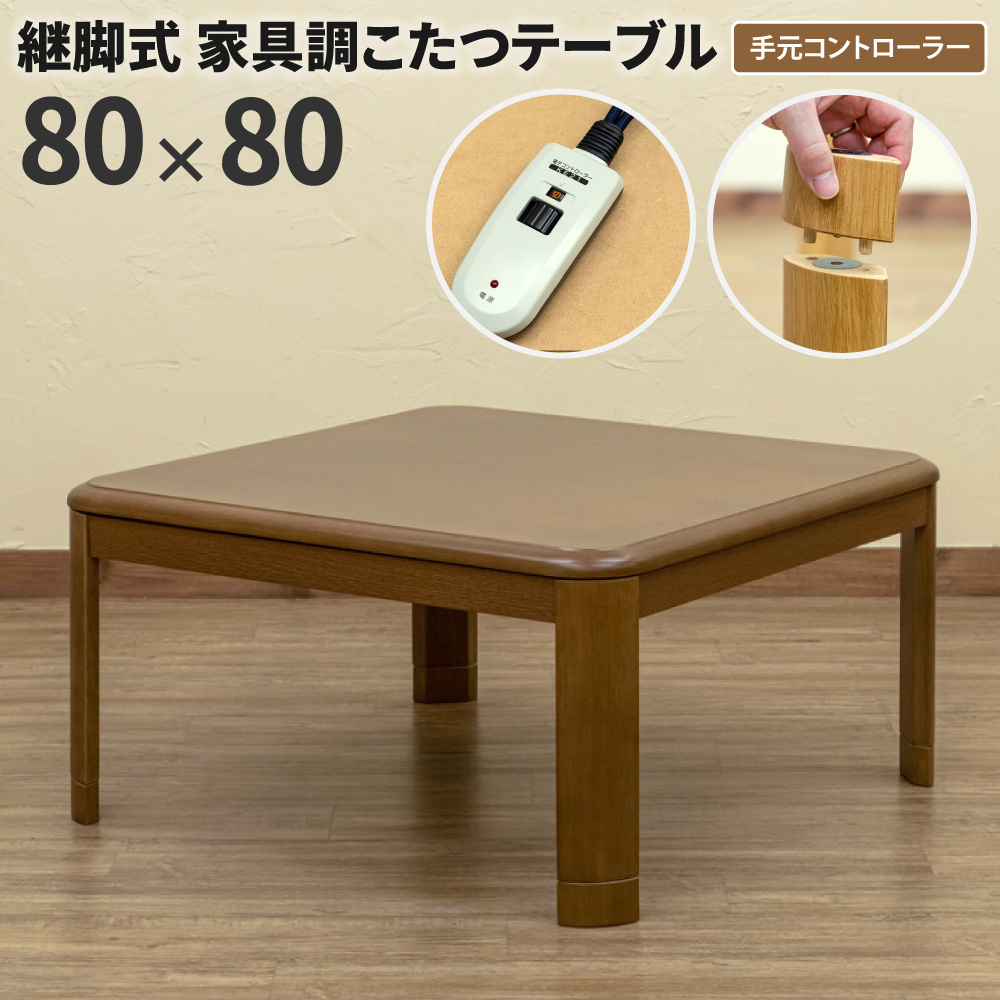 コタツ継脚式 80幅 こたつテーブル 高さ調整 正方形 80×80 継脚式 