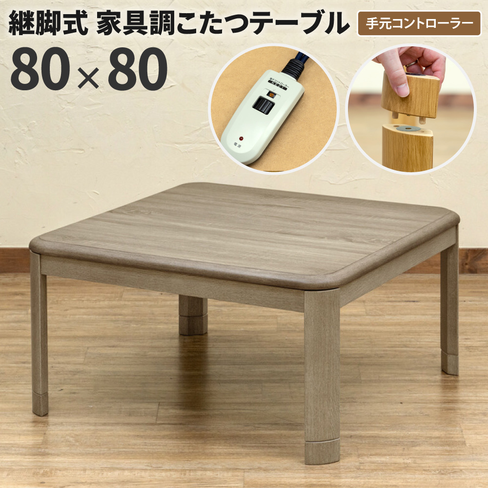 コタツ　継脚式　80×80　正方形　ナチュラル コタツ継脚式 80幅 こたつテーブル 高さ調整 正方形 80×80 継脚式