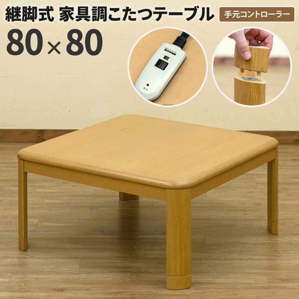 コタツ継脚式 80幅 こたつテーブル 高さ調整 正方形 80×80 継脚式