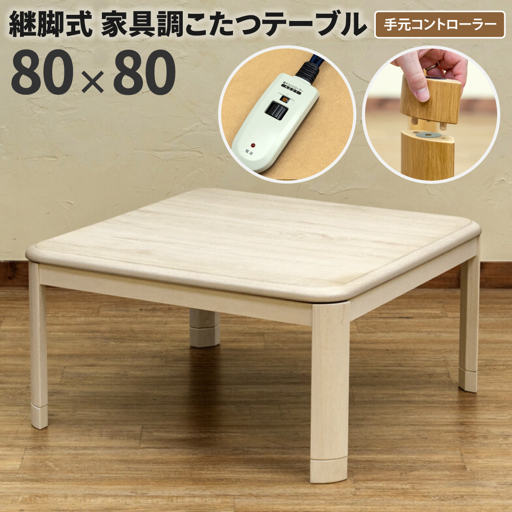 コタツ継脚式 80幅 こたつテーブル 高さ調整 正方形 80×80 継脚式 