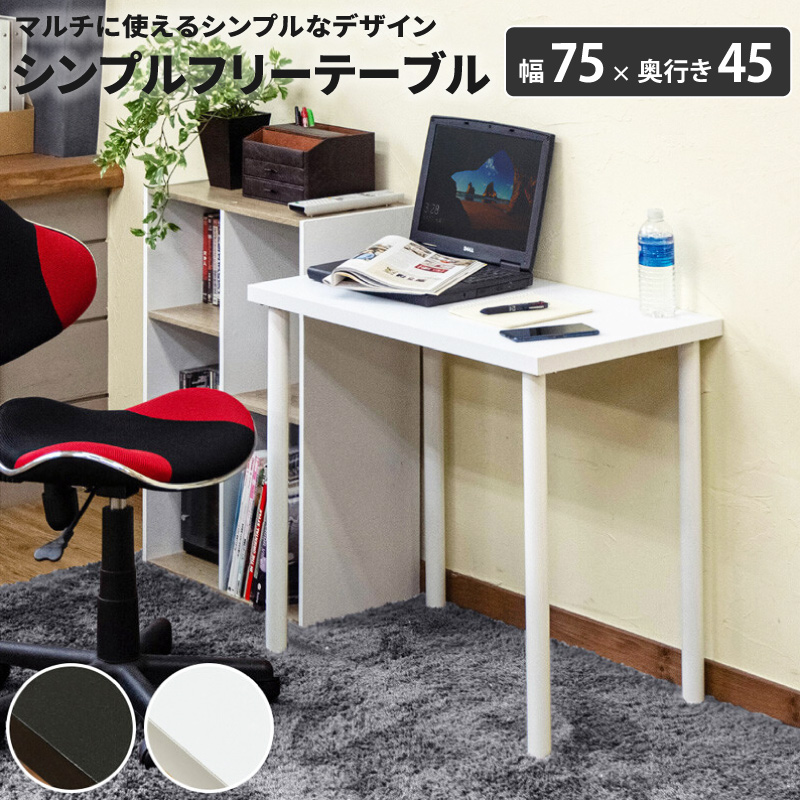 新品 送料無料 フリーバーテーブル 75×45 ホワイト 【公式通販】