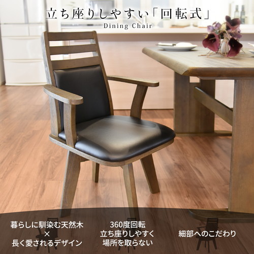ダイニングチェア 幅57.5cm 360度回転 木製 肘付き PVC ブラッシング