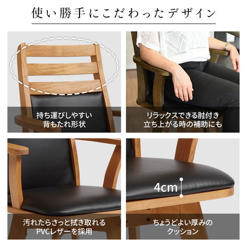 ダイニングチェア 幅57.5cm 360度回転 木製 肘付き PVC ブラッシング