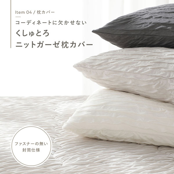 くしゅとろニットガーゼ 3点セット 肌掛け布団 ＋ ボックスシーツ 枕