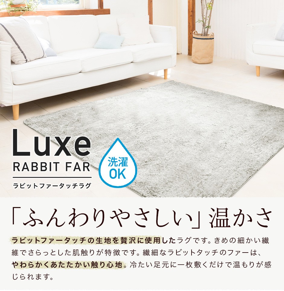 生産完了商品 ラビットファータッチ ラグマット/絨毯 〔約200×290cm