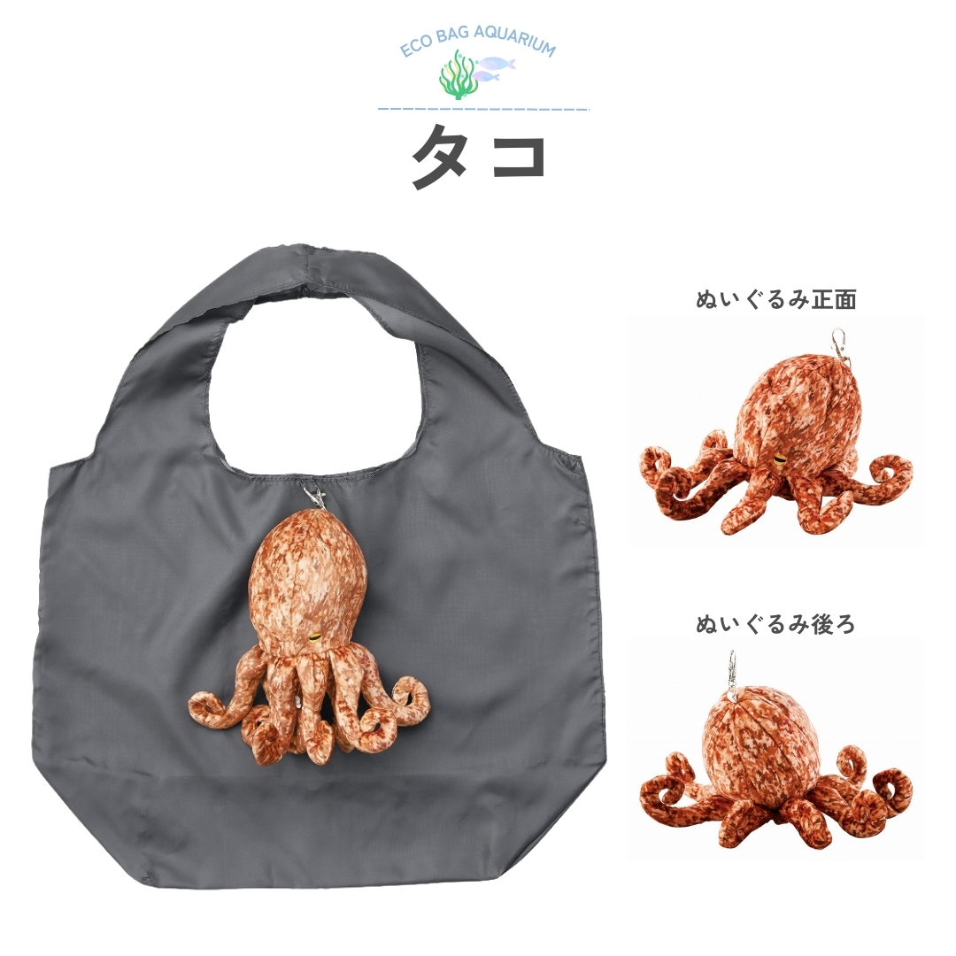 海の生き物 エコバッグ 買い物袋 ぬいぐるみ ポーチ 収納 タコ イカ