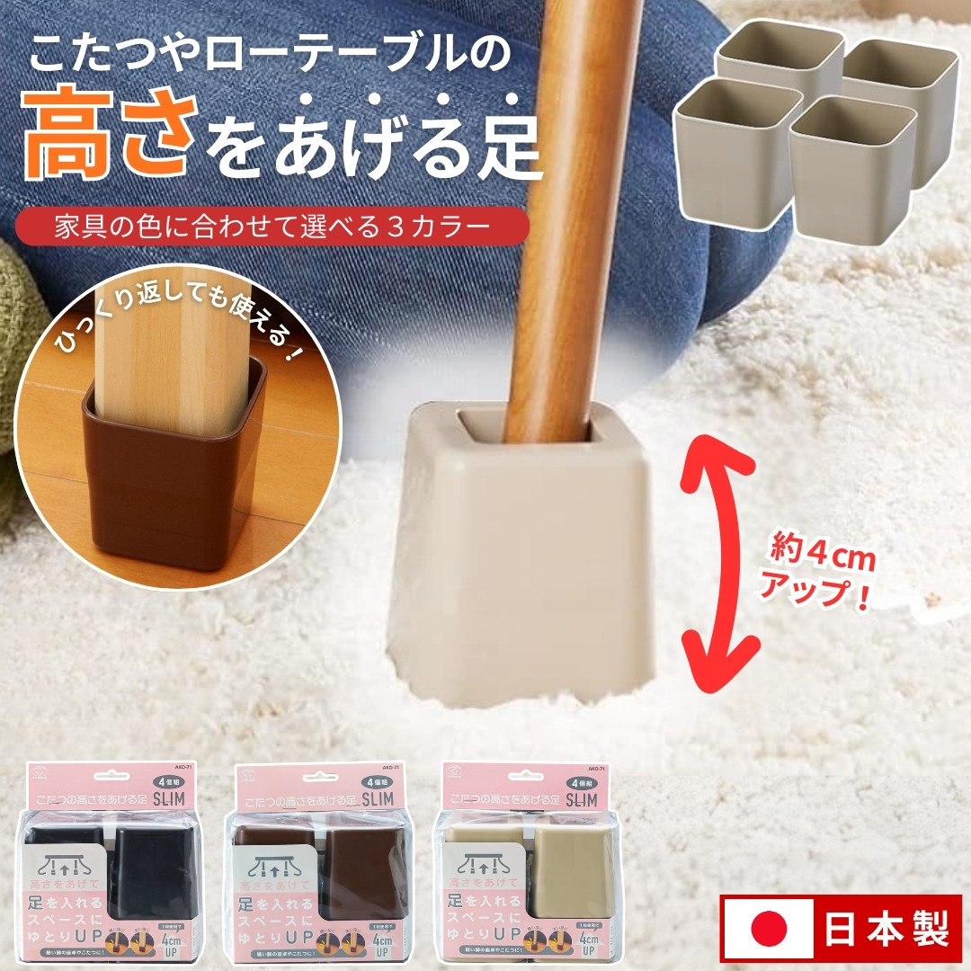 こたつやテーブルの高さを上げる足 日本製 高さ調節 延長 継ぎ足し 座