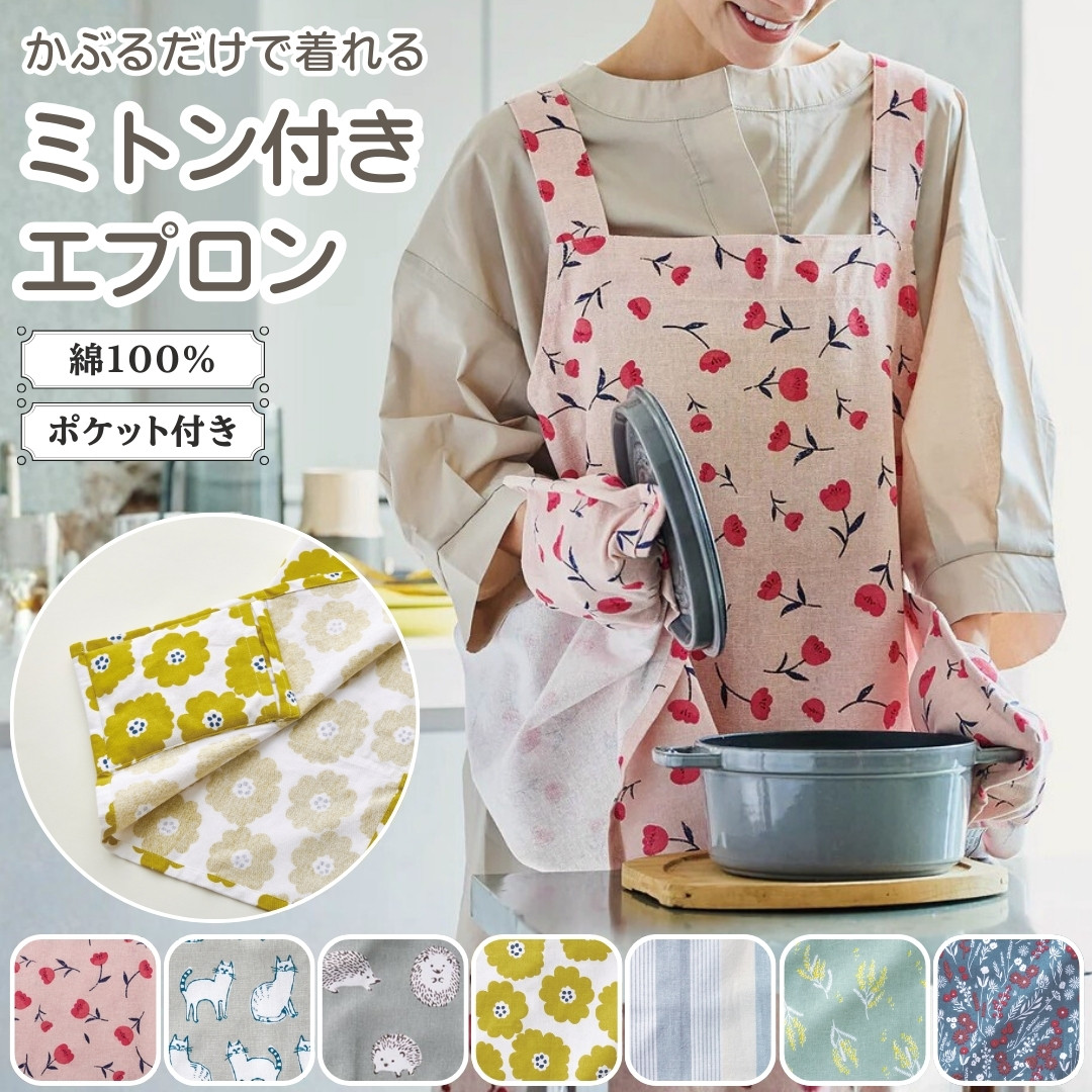 ミトン付きエプロン 北欧風 エプロン かぶるだけ 着脱簡単 ミトン