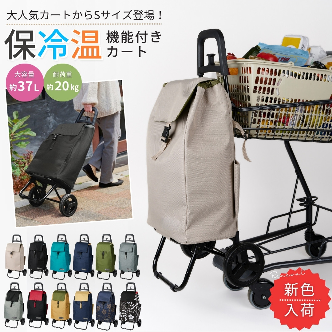 ショッピングカート Sサイズ 買い物カート キャリーカート 保冷 保温