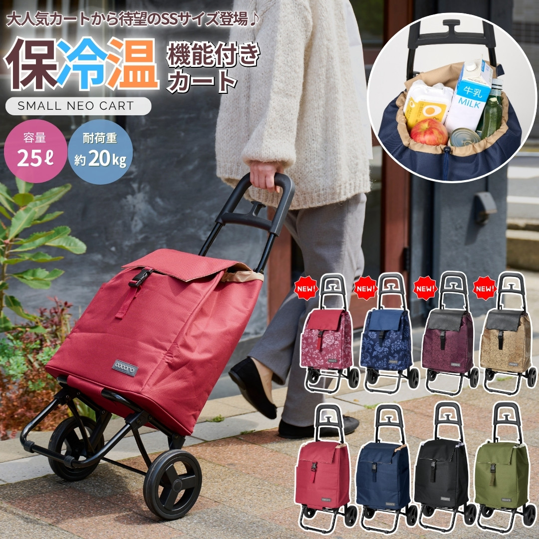 ショッピングカート SSサイズ スモールネオ cocoro 買い物カート