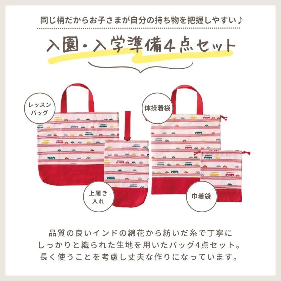 レッスンバッグ 入園入学セット 4点セット ネームタグ 名札付き 洗濯機