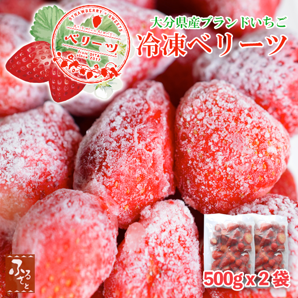 大容量 冷凍いちご ベリーツ 1kg 大分 国産 苺 イチゴ ショックフリーズ フルーツ 果物 くだもの
