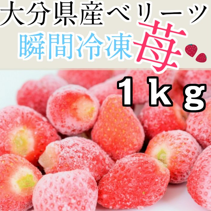 大容量 冷凍いちご ベリーツ 1kg 大分 国産 苺 イチゴ ショック