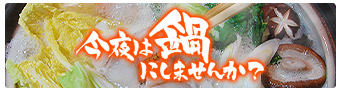 鍋特集