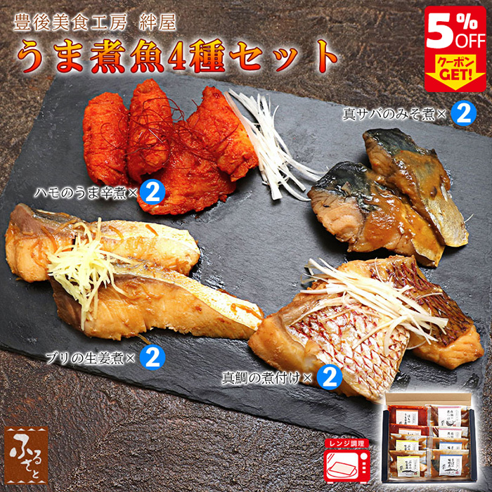 Yahoo! Yahoo!ショッピング(ヤフー ショッピング)【7月のお買い得品】 大分県産 魚のうま煮 4種8袋 セット ハモの煮付け ブリの生姜煮 サバの味噌煮 真鯛の煮つけ 豊後美食工房絆屋 大分県 冷凍 送料無料