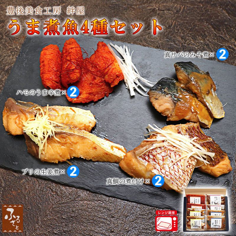 Yahoo! Yahoo!ショッピング(ヤフー ショッピング)お中元 大分県産 魚のうま煮 4種8袋 セット ハモの煮付け ブリの生姜煮 サバの味噌煮 真鯛の煮つけ 豊後美食工房絆屋 冷凍 送料無料