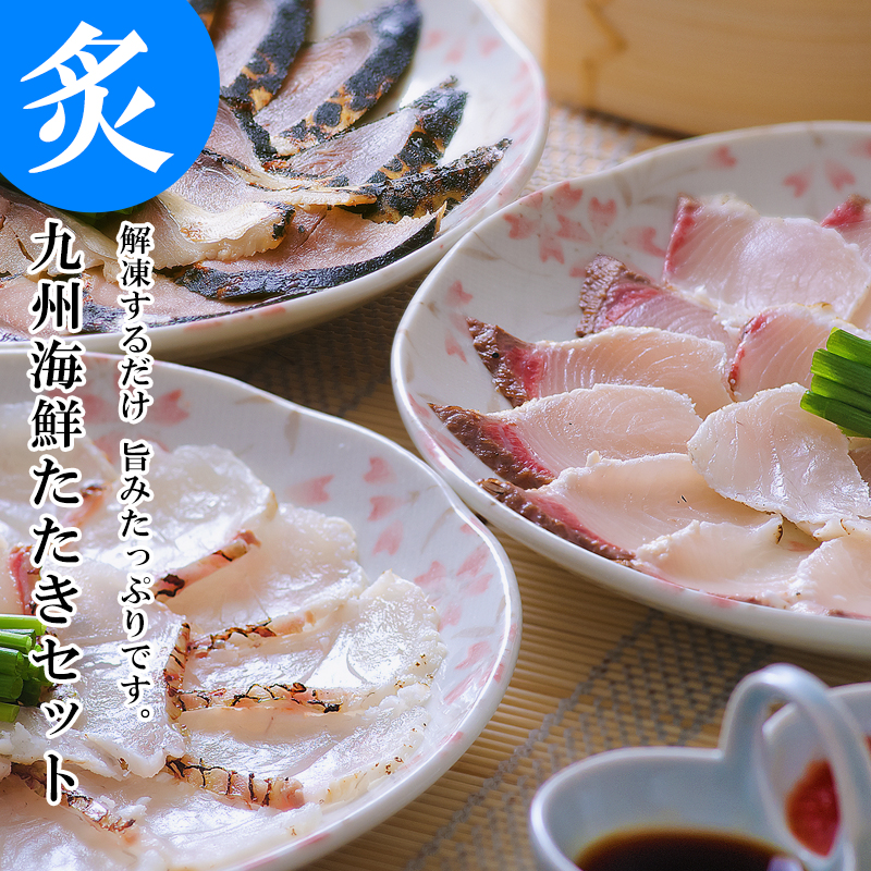 【 父の日 早割 】 食べ比べセット 九州海鮮 タタキ 3種 絆屋 詰め合わせ 真鯛 かんぱち しめさば ギフト｜shop-furusato