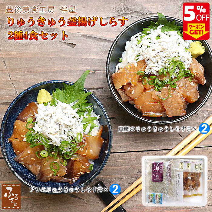 Yahoo! Yahoo!ショッピング(ヤフー ショッピング)敬老の日 【8月のお買い得品】 海鮮丼 りゅうきゅう＆釜揚げしらす セット 4人前 真鯛 ブリ 豊後美食工房絆屋 大分県 冷凍 送料無料