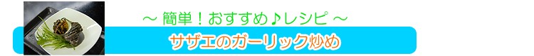 サザエのガーリック炒め