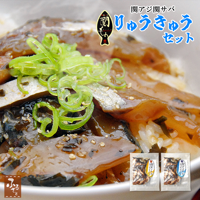 漬け丼 関アジ 関サバ りゅうきゅう セット 大分県 食べ比べ 詰め合わせ｜shop-furusato