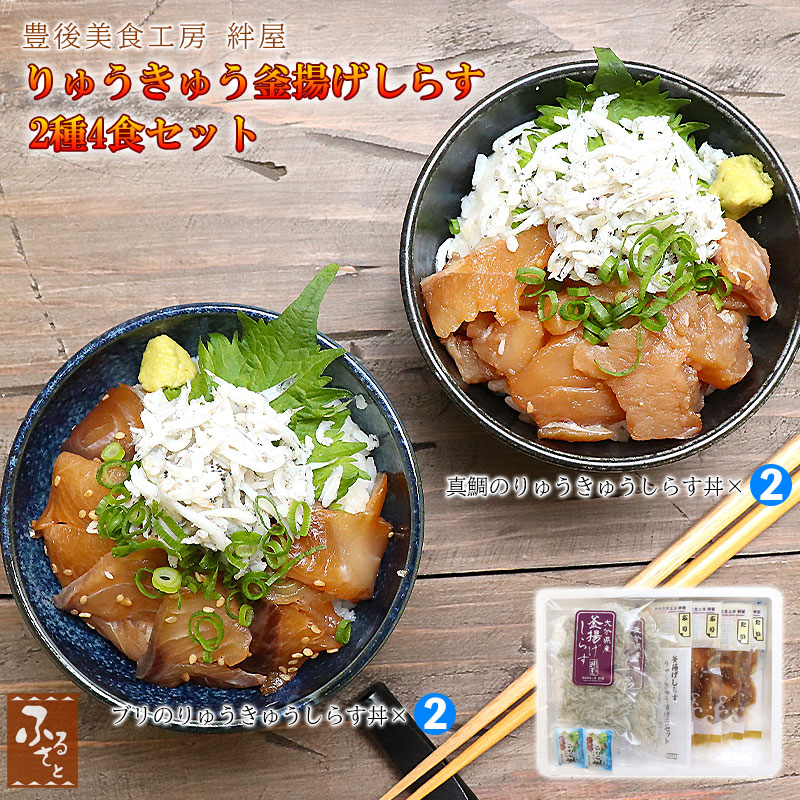 Yahoo! Yahoo!ショッピング(ヤフー ショッピング)【お取り寄せグルメ】 海鮮丼 りゅうきゅう＆釜揚げしらす セット 4人前 真鯛りゅうきゅう ブリのりゅうきゅう 豊後美食工房絆屋 大分県 冷凍 送料無料