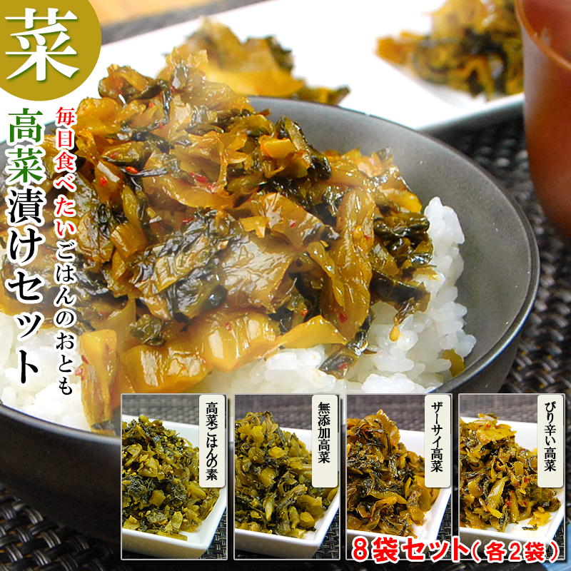 毎日食べたい 大分県産 高菜漬け 4種 各2袋 計8袋 セット (無添加高菜 ぴり辛い高菜 ザーサイ高菜 高菜ごはんの素)