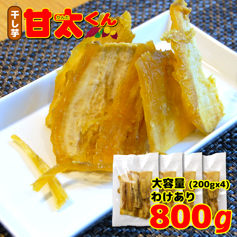 【SALE／58%OFF】 オープニング 大容量 訳あり 干しいも 甘太くん 800g 紅はるか 国産 無添加 送料無料 大分 かんた 芋 さつまいも 干し芋 ほしいも nanaokazaki.com nanaokazaki.com