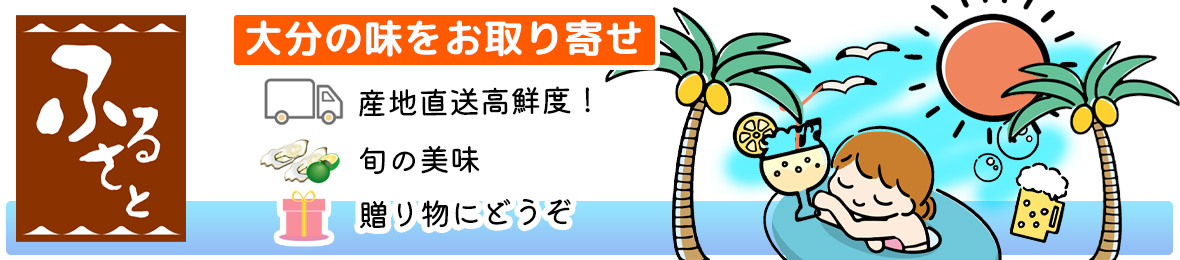 大分県の特産品専門店ふるさと ヘッダー画像