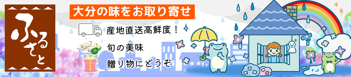 大分県の特産品専門店ふるさと ヘッダー画像