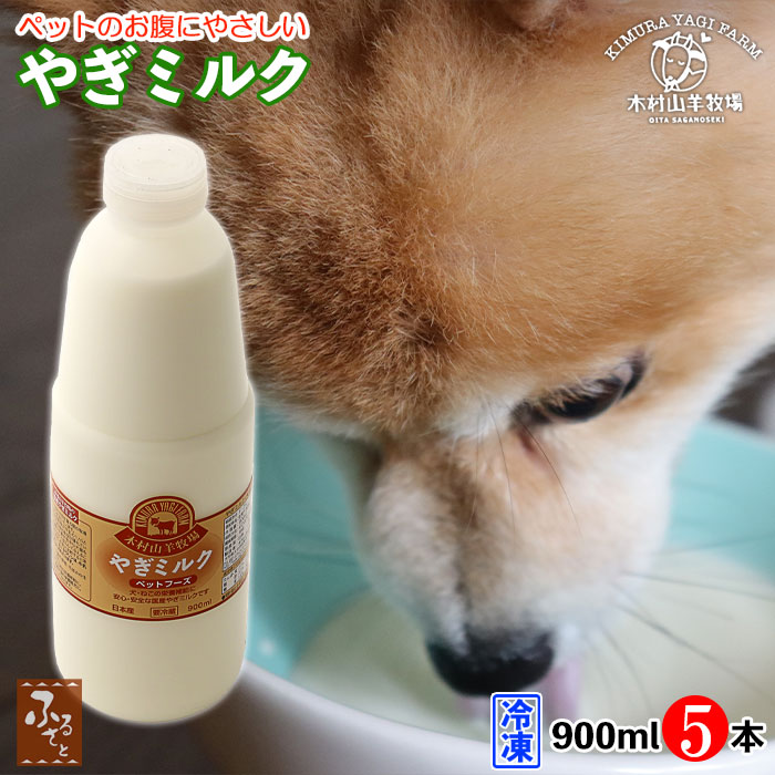 木村山羊牧場 ヤギミルク 900ml 5本 冷凍 大分県産 ゴートミルク 低脂肪 低カロリー 国産 無添加 肥満犬 老犬 子猫 老猫 猫 犬 :yagimilk900x5:大分県の特産品専門店ふるさと