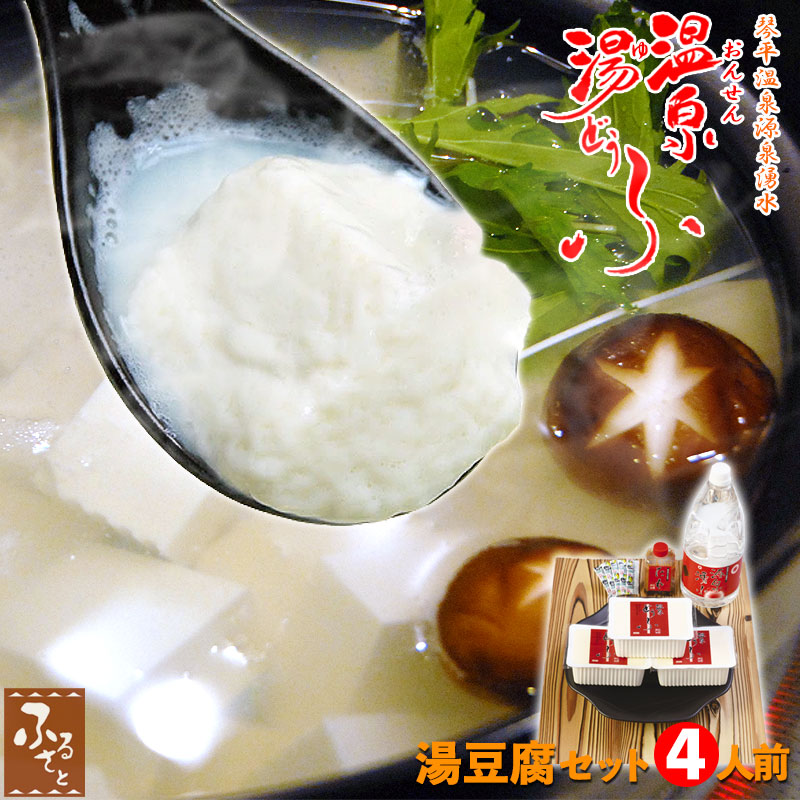 温泉湯豆腐 豆乳鍋セット 4人前 Dセット 大分県 琴平温泉 湯どうふ 鍋